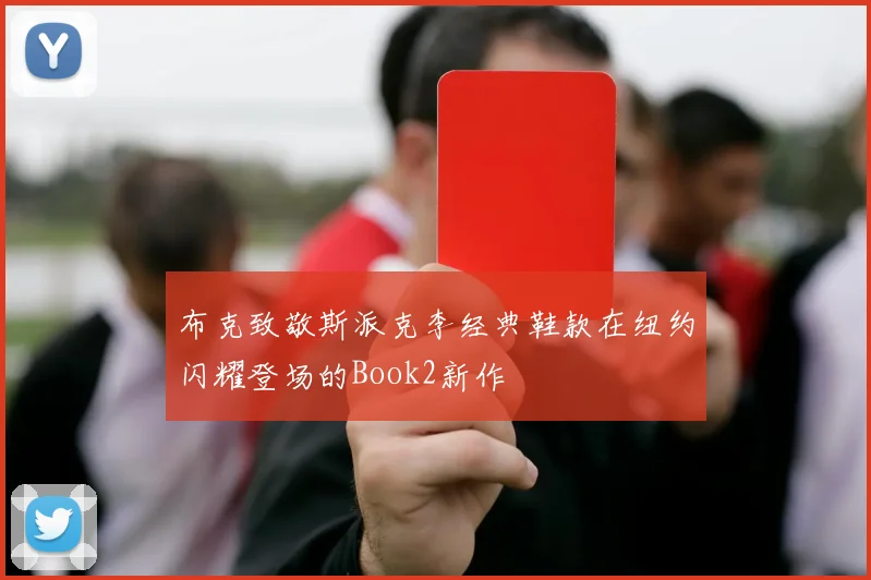 布克致敬斯派克李经典鞋款在纽约闪耀登场的Book2新作