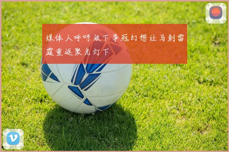 媒体人呼吁放下争冠幻想让马刺雷霆重返聚光灯下