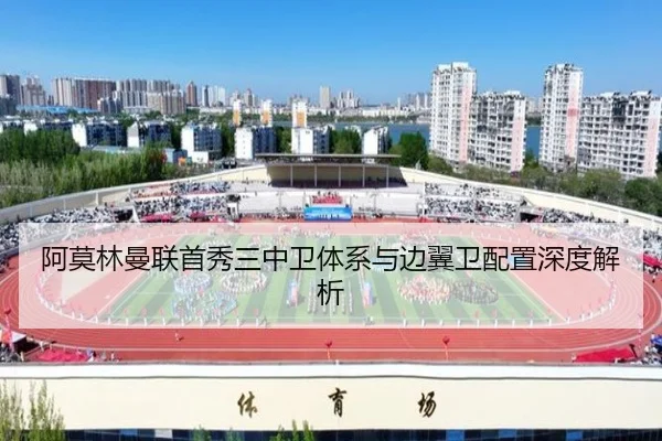 阿莫林曼联首秀三中卫体系与边翼卫配置深度解析 - haobosports