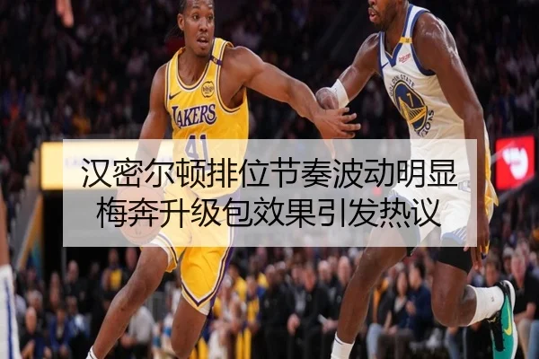 汉密尔顿排位节奏波动明显 梅奔升级包效果引发热议 - haobosports
